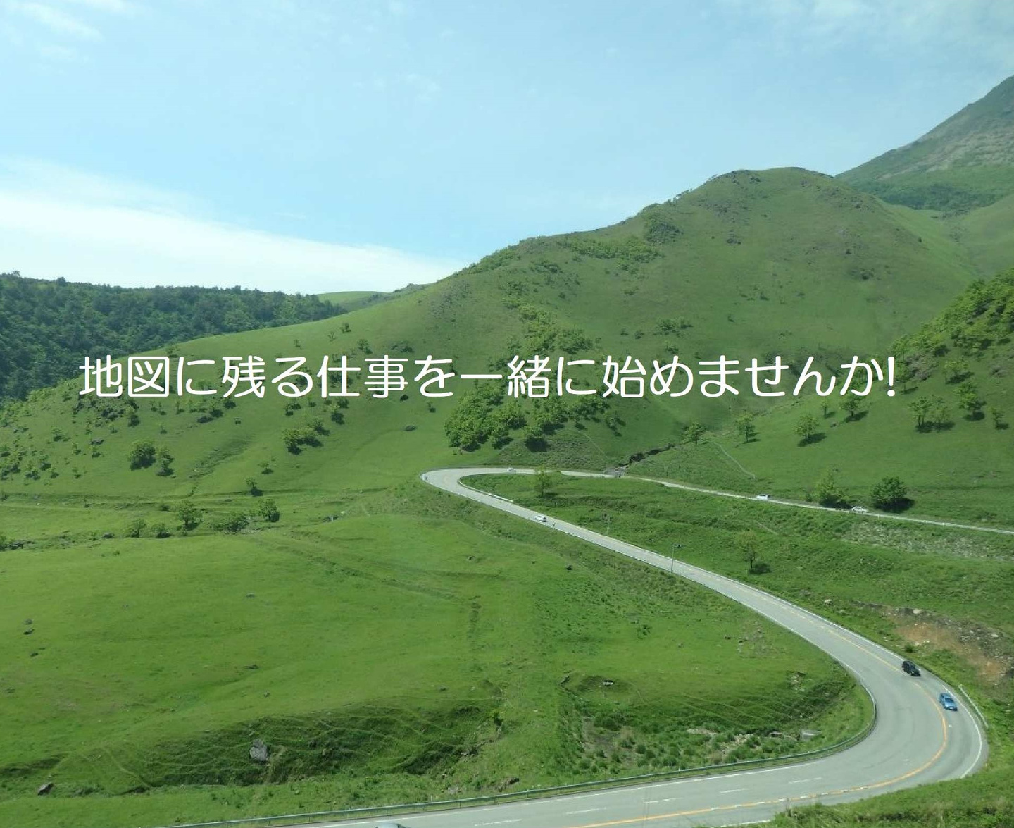 採用情報